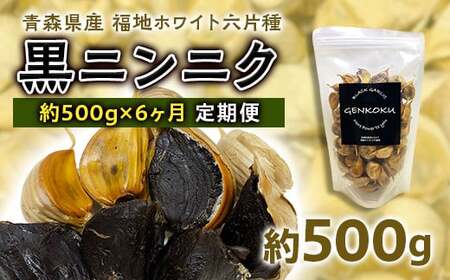 《定期便》青森県産 福地ホワイト六片種 黒ニンニク 1袋 (約500g) × 6ヶ月連続 【エムケーアイ】 F21U-116