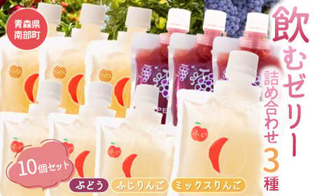 青森県産 飲むゼリー 詰め合わせ 3種セット(計10個 ※ふじ４個 ミックス３個 ぶどう３個） 【なんぶ農援】 F21U-066