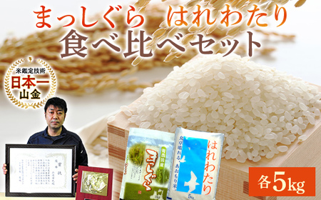 【コメ鑑定技術日本一の山金】 青森県南部町産 まっしぐら・はれわたり 食べ比べセット 各5kg（令和7年産） 白米 精米 F21U-349