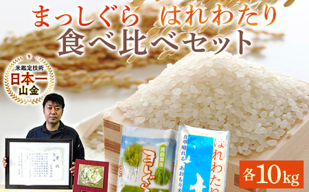 【コメ鑑定技術日本一の山金】 青森県南部町産 まっしぐら・はれわたり 食べ比べセット 各10kg（令和7年産） 白米 精米 F21U-350