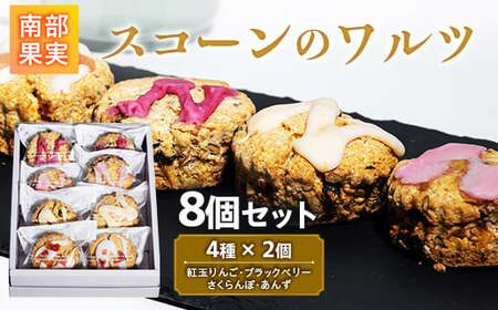 南部果実 スコーンのワルツ8個セット（紅玉りんご・ブラックベリー・さくらんぼ・あんず） 【NPO法人 三本の木 フレンド】 F21U-128
