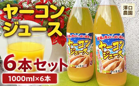 ヤーコンジュース 6本セット 【澤口農園】 ヤーコン芋 イモ 野菜 食物繊維 健康  食品 F21U-108
