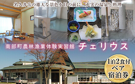 南部町農林漁業体験実習館チェリウス ペア宿泊券（和室 大人2名1泊2食付） F21U-158