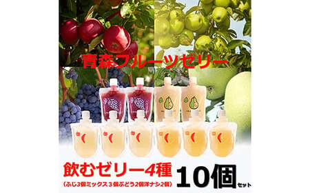 青森県産 飲むゼリー 詰め合わせ ４種セット (計10個 ※ふじ３個 ミックス３個 ぶどう２個 ゼネラルレクラーク２個） 【なんぶ農援】 F21U-191
