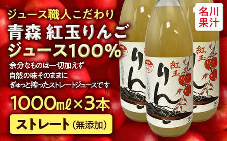ジュース職人こだわり 青森 紅玉りんごジュース 100%ストレート （無添加） 3本入 【名川果汁】 F21U-203