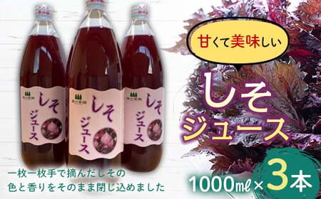 しそジュース (1000ml瓶×３本) 【森の菜園】 F21U-194
