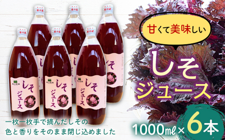 しそジュース (1000ml瓶×６本) 【森の菜園】 F21U-195