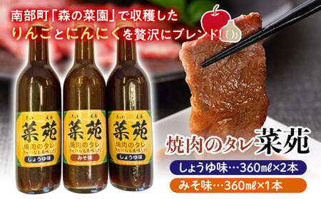 焼き肉のタレ 『菜苑』 醤油味・味噌味 (360ml瓶×3本) 【森の菜園】 F21U-199