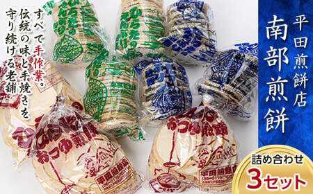 【平田煎餅店】すべて手作業。伝統の味と手焼きを守り続ける老舗 ひらたの南部煎餅詰め合わせ（3セット） F21U-146
