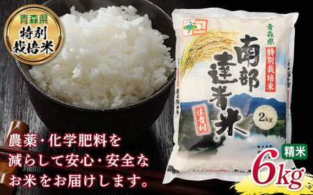 【青森県特別栽培米】 南部達者米 6kg （令和7年産） 精米 お米 F21U-083