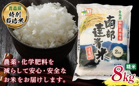 【青森県特別栽培米】 南部達者米 8kg （令和7年産） 精米 お米 F21U-084