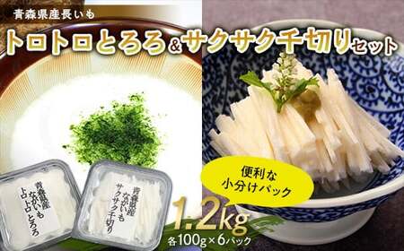 青森県産 長いも トロトロとろろ・サクサク千切りセット1.2kg(100g×12パック) 【なんぶ農援】 便利な小分けパック 無添加 F21U-259