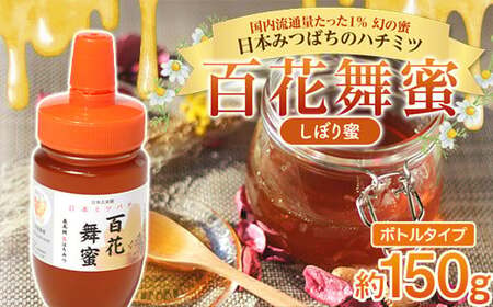 《希少》 日本みつばちのハチミツ 「百花舞蜜（しぼり蜜)」 ボトル 約150g 【西塚農園】 西塚ハニー F21U-300