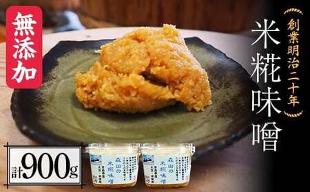 創業明治二十年 もりたの米糀味噌 450g×2個 (900g) 【森田麹・味噌店】 無添加 F21U-408