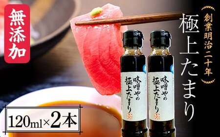 創業明治二十年 味噌やの極上たまり 120ml×2本 【森田麹・味噌店】 無添加 醤油 F21U-412