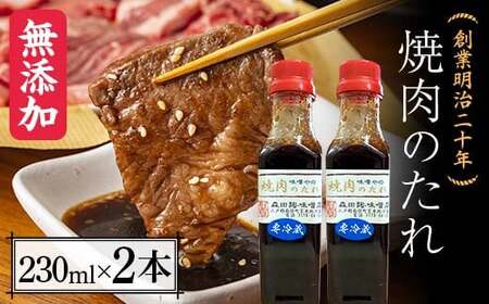 創業明治二十年 味噌やの焼き肉のタレ 230ml×2本 【森田麹・味噌店】 無添加 F21U-413