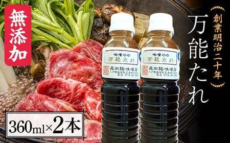 創業明治二十年 味噌やの万能たれ 360ml×2本 【森田麹・味噌店】 無添加 F21U-414