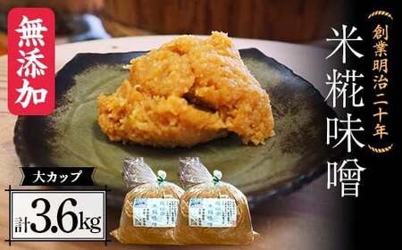 創業明治二十年 もりたの米糀味噌 大カップ 1.8kg×2個セット 【森田麹・味噌店】 無添加 F21U-420