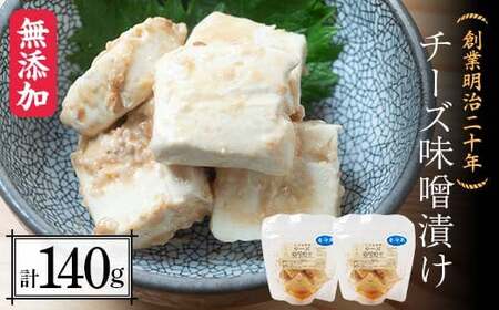 創業明治二十年 チーズ味噌漬け 70g×2個 【森田麹・味噌店】 無添加 F21U-426