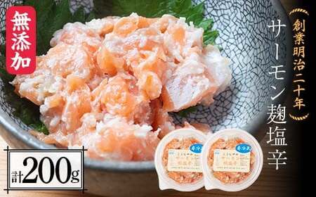創業明治二十年 こうじやのサーモン麹塩辛 100g×2個 【森田麹・味噌店】 無添加 F21U-428