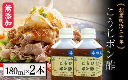 創業明治二十年 こうじポン酢 180ml×2本 【森田麹・味噌店】無添加 F21U-431