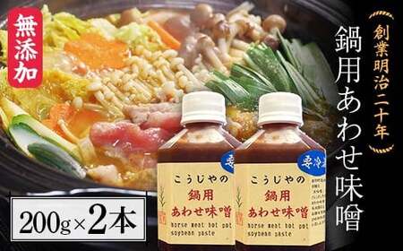 創業明治二十年 鍋用あわせ味噌 200g×2本 【森田麹・味噌店】 無添加 F21U-432