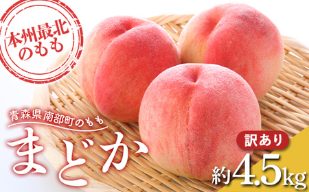 ≪先行予約≫ 【訳あり】 もぎたて発送 桃 まどか 約4.5kg (10～18個) 【誠果園】 家庭用 F21U-674
