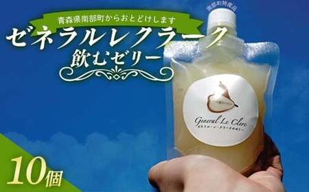 ゼネラルレクラーク （洋梨） 飲むゼリー10個セット 【沼畑総合ファーム】 F21U-511