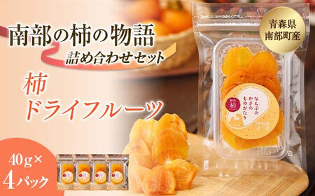 柿ドライフルーツ 南部の柿の物語 4袋セット 【なんぶ農援】 柿 かき フルーツ 果物 くだもの あおもり 青森 青森県 南部町 三戸 南部  デザート 果実 食品 F21U-519