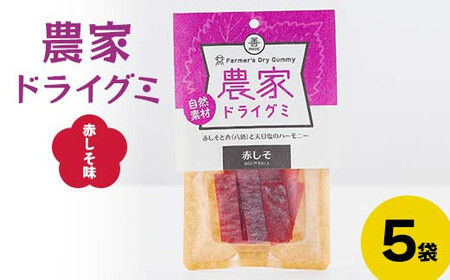 自然素材 農家ドライグミ 赤しそ味 5袋 ≪アグリーデザイン≫ F21U-514