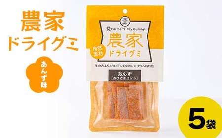 自然素材 農家ドライグミ 杏味 5袋 ≪アグリーデザイン≫ 八助 うめ あんず アプリコット 杏子 おやつ お菓子 グミ シート  菓子 食品 F21U-515