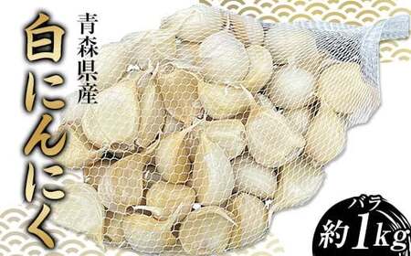 【訳あり】 青森県産 白にんにく バラ （約1kg） ≪青森黒にんにく問屋≫ F21U-529