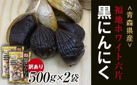 【訳あり】 福地ホワイト六片種の原産地 青森県産 無添加 黒にんにく （約1kg） ≪青森黒にんにく問屋≫ F21U-530