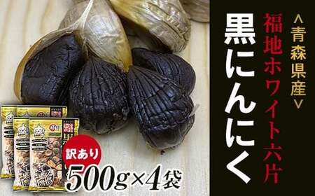 【訳あり】 福地ホワイト六片種の原産地 青森県産 無添加 黒にんにく （約2kg） ≪青森黒にんにく問屋≫ F21U-531