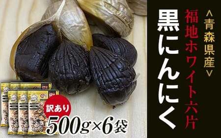 【訳あり】 福地ホワイト六片種の原産地 青森県産 無添加 黒にんにく （約3kg） ≪青森黒にんにく問屋≫ F21U-532