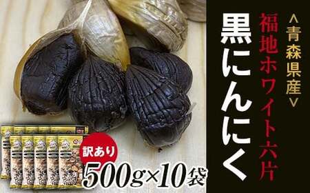 【訳あり】 福地ホワイト六片種の原産地 青森県産 無添加 黒にんにく （約5kg） ≪青森黒にんにく問屋≫ F21U-533
