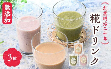創業明治二十年 こうじやの糀ドリンク (豆乳きな粉・豆乳抹茶・豆乳いちご) 3種セット 【森田麹・味噌店】 甘酒 無添加 F21U-523