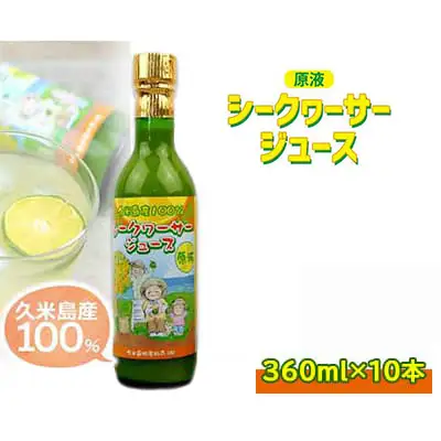 久米島産100％シークヮーサージュース（原液）10本セット