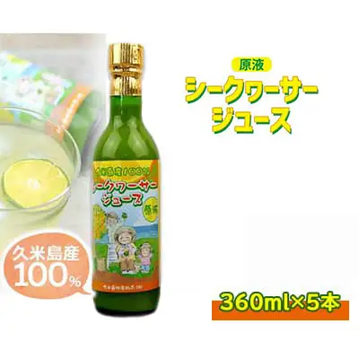 久米島産100％シークヮーサージュース（原液）5本セット