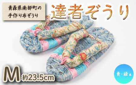達者ぞうり Mサイズ（青・緑系） 【達者村人くらぶ】 F21U-538
