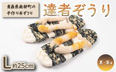 達者ぞうり Lサイズ（黒・茶系） 【達者村人くらぶ】 F21U-542