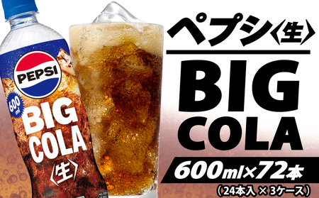 【サントリー】ペプシ コーラ 生 600ml 72本 (24本×3ケース) コーラ 炭酸 飲料 ジュース