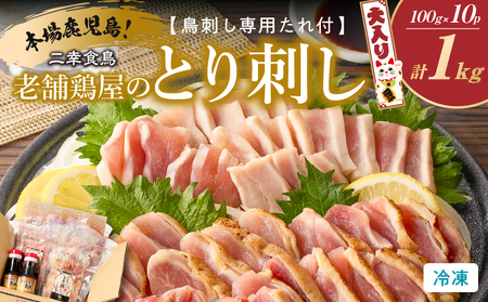 二幸食鳥 本場鹿児島 老舗鶏屋 の とり刺し 小分けパック 大入り（ 1kg ）セット 鳥刺し専用たれ付 K243-001_01 肉 鶏肉 冷凍
