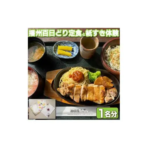 駅長イチオシ！車留満定食と杉原紙の紙すき体験チケット [1197]