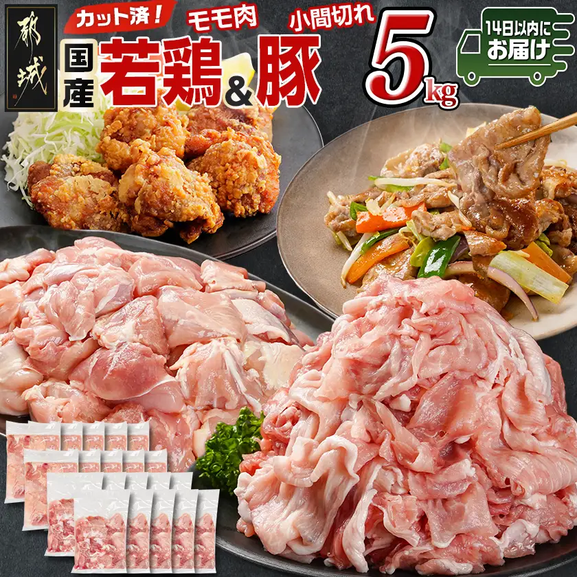 カット済!国産若鶏モモ肉&国産豚小間切れ【総重量5kg】≪みやこんじょ快速便≫〔21-L501-R〕_(都城市) 国産若鶏 モモ肉(カット済) 国産豚 小間切れ 250g 小分け 真空パック
