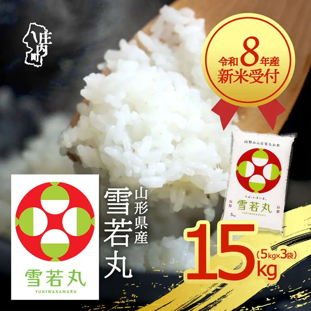 【新米受付】令和8年産 雪若丸 15kg 5kg×3袋 2026年産 ブランド米 米 国産 単一原料米 山形 庄内平野 コシヒカリの原点、亀の尾発祥の地 庄内【R8.10月以降発送開始/入金期限：2026年9月15日】