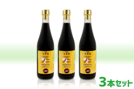 ノニ 久米島産100％ ノニジュース 3本セット