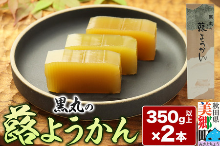 蕗ようかん 2本（350g以上×2本）＜ゆうパケット＞