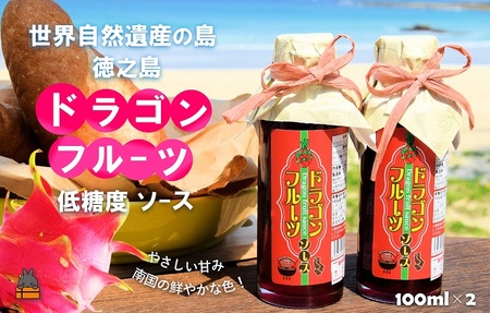 徳之島産ドラゴンフルーツ使用！低糖度のドラゴンフルーツソース（100ml×２瓶） （ ドラゴンフルーツ ドラゴン 完熟 赤 ヨーグルト パン ソース フルーツソース 果物 フルーツ 調味料 甘み 朝ごはん 徳之島 奄美 鹿児島 美味しい キッチンこころ ）