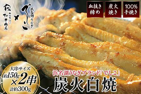 ブランド鰻【でしこ】 うなぎ 国産 静岡 雌うなぎ 炭火 白焼 大 約150g 2串 計300g [ヤママツ村田商店 静岡県 吉田町 22424589-a]